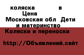 коляска MAXSIMA 3 в 1 › Цена ­ 5 500 - Московская обл. Дети и материнство » Коляски и переноски   